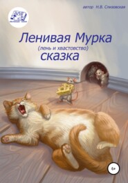 бесплатно читать книгу Ленивая Мурка автора Наталья Слизовская
