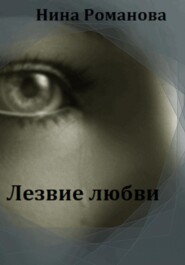 бесплатно читать книгу Лезвие любви автора  Нина Романова