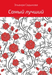 бесплатно читать книгу Самый лучший автора Эльвира Садыкова