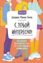 бесплатно читать книгу С тобой интересно! Как перестать беспокоиться о том, что о тебе подумают, и найти друзей автора Бриджит Флинн Уокер