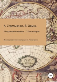 бесплатно читать книгу На далекой Амазонке… Книга вторая. Психотерапевтические экспедиции по Мезоамерике автора Андрей Стрельченко