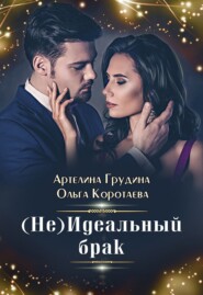 бесплатно читать книгу (Не) идеальный брак автора Ольга Коротаева