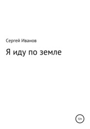 бесплатно читать книгу Я иду по земле автора Сергей Иванов