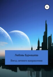 бесплатно читать книгу Поезд личного направления автора Любовь Бурнашева