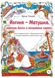 бесплатно читать книгу Йогиня-Матушка, лисичка Лисси и волшебные камни автора Ирина Тюнина