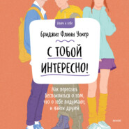 бесплатно читать книгу С тобой интересно! Как перестать беспокоиться о том, что о тебе подумают, и найти друзей автора Бриджит Флинн Уокер