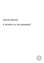 бесплатно читать книгу А почему ты так думаешь автора Сергей Иванов