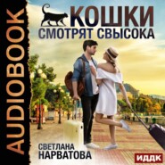 бесплатно читать книгу Кошки смотрят свысока автора Светлана Нарватова