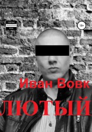 бесплатно читать книгу Лютый автора Иван Вовк