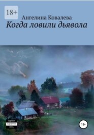 бесплатно читать книгу Когда ловили дьявола автора Ангелина Ковалева