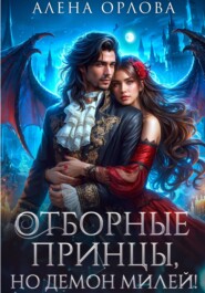 бесплатно читать книгу Отборные принцы, но демон милей! автора  Алёна Орлова