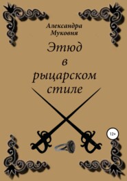 бесплатно читать книгу Этюд в рыцарском стиле автора Александра Муковня