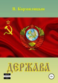 бесплатно читать книгу Держава автора Валерий Кормилицын