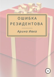 бесплатно читать книгу Ошибка Резидентова автора Арина Ивка