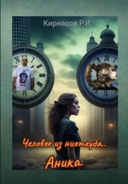 бесплатно читать книгу Человек из ниоткуда автора Роман Кирнасов