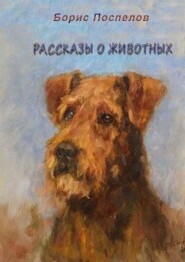бесплатно читать книгу Рассказы о животных автора Борис Поспелов