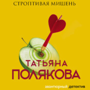 бесплатно читать книгу Строптивая мишень автора Татьяна Полякова