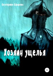 бесплатно читать книгу Хозяин ущелья автора Екатерина Ефарова