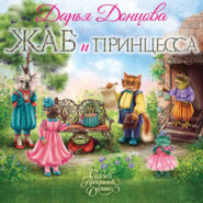 бесплатно читать книгу Жаб и принцесса автора Дарья Донцова