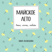 бесплатно читать книгу Майское лето автора Зинаида Кузнецова