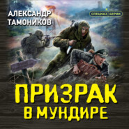 бесплатно читать книгу Призрак в мундире автора Александр Тамоников