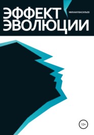 бесплатно читать книгу Эффект эволюции автора Михаил Васильев