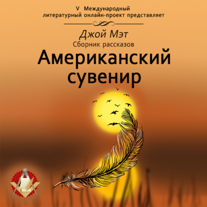 бесплатно читать книгу Американский сувенир автора Джой Мэт