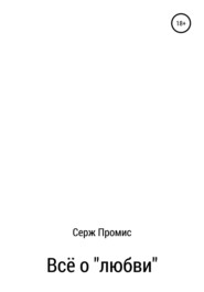 бесплатно читать книгу Всё о «любви» автора Серж Промис