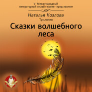 бесплатно читать книгу Сказки волшебного леса автора Наталья Козлова