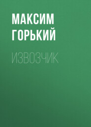 бесплатно читать книгу Извозчик автора Максим Горький