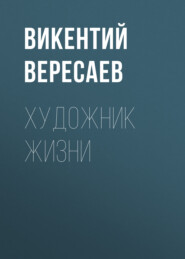 бесплатно читать книгу Художник жизни автора Викентий Вересаев