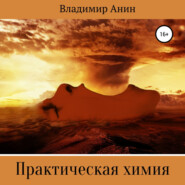бесплатно читать книгу Практическая химия автора Валентин Янин