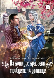 бесплатно читать книгу На конкурс красавиц требуется чудовище автора Наталья Самсонова