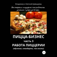 бесплатно читать книгу Пицца-бизнес. Часть 3. Работа пиццерии (обучение, стандарты, чек-листы) автора Евгений Давыдов