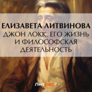 бесплатно читать книгу Джон Локк. Его жизнь и философская деятельность автора Е. Литвинова