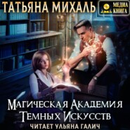 бесплатно читать книгу Магическая академия темных искусств автора Татьяна Михаль