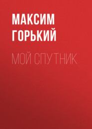 бесплатно читать книгу Мой спутник автора Максим Горький