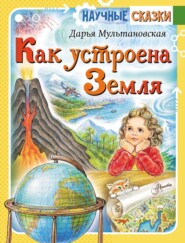 бесплатно читать книгу Как устроена Земля автора Дарья Мультановская