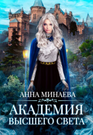бесплатно читать книгу Академия Высшего света автора Анна Минаева