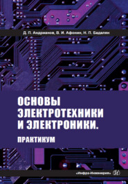 бесплатно читать книгу Основы электротехники и электроники. Практикум автора Норайр Бадалян
