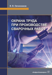 бесплатно читать книгу Охрана труда при производстве сварочных работ автора Виктор Овчинников