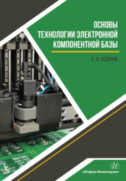 бесплатно читать книгу Основы технологии электронной компонентной базы автора Евгений Бодров