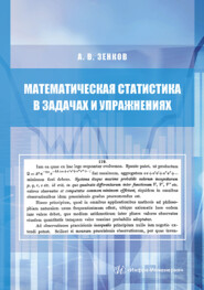 бесплатно читать книгу Математическая статистика в задачах и упражнениях автора Андрей Зенков