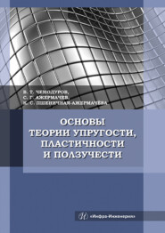 бесплатно читать книгу Основы теории упругости, пластичности и ползучести автора Сергей Ажермачев