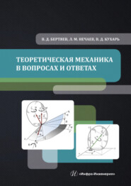 бесплатно читать книгу Теоретическая механика в вопросах и ответах автора Леонид Нечаев