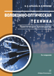 бесплатно читать книгу Волоконно-оптическая техника. Практическое руководство автора Михаил Яковлев