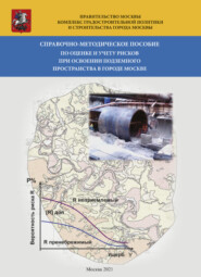 бесплатно читать книгу Справочно-методическое пособие по оценке и учету рисков при освоении подземного пространства в г.Москве автора  Коллектив авторов