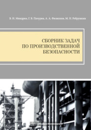 бесплатно читать книгу Сборник задач по производственной безопасности автора Владимир Миндрин