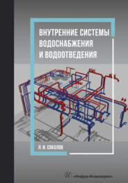 бесплатно читать книгу Внутренние системы водоснабжения и водоотведения автора Леонид Соколов