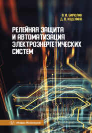 бесплатно читать книгу Релейная защита и автоматизация электроэнергетических систем автора Дарья Куделина